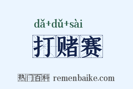打赌赛是什么意思的图片